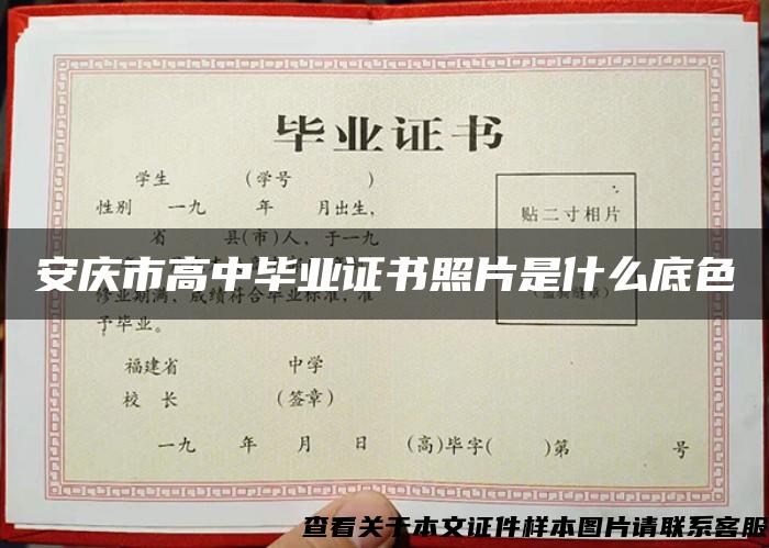 安慶市高中畢業證書照片是什么底色