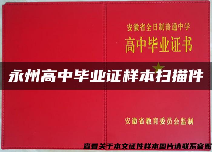 永州高中畢業證樣本掃描件