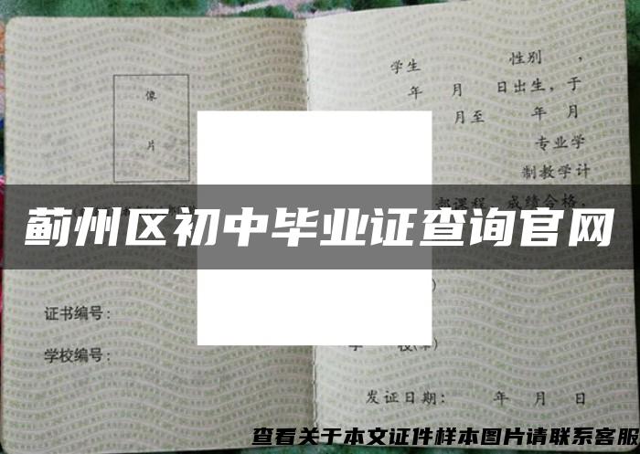 薊州區初中畢業證查詢官網