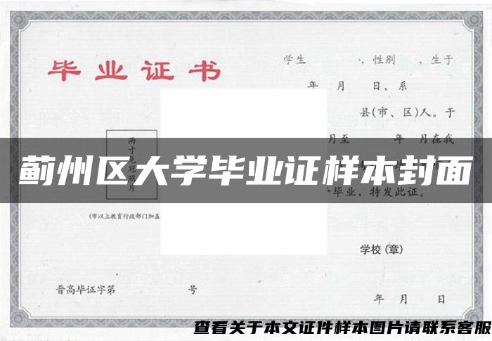 薊州區大學畢業證樣本封面