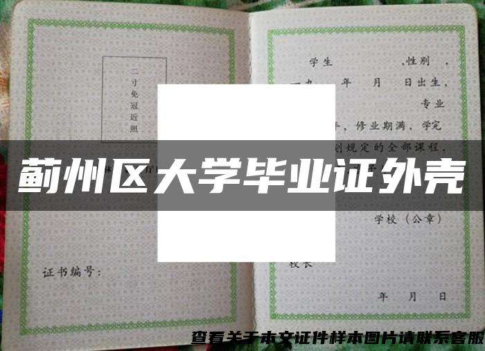 薊州區大學畢業證外殼