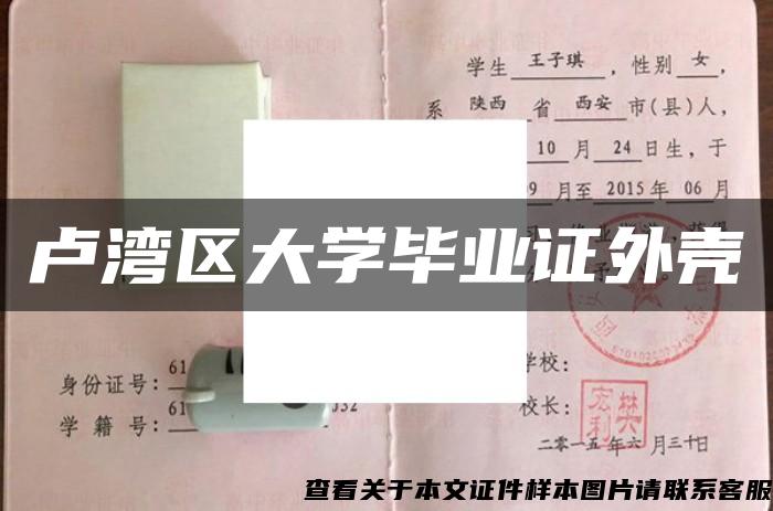 盧灣區大學畢業證外殼
