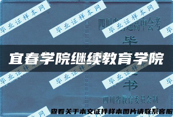 宜春學院繼續教育學院