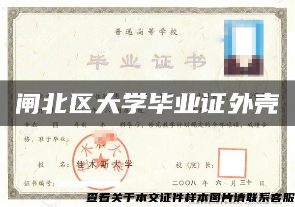 閘北區大學畢業證外殼
