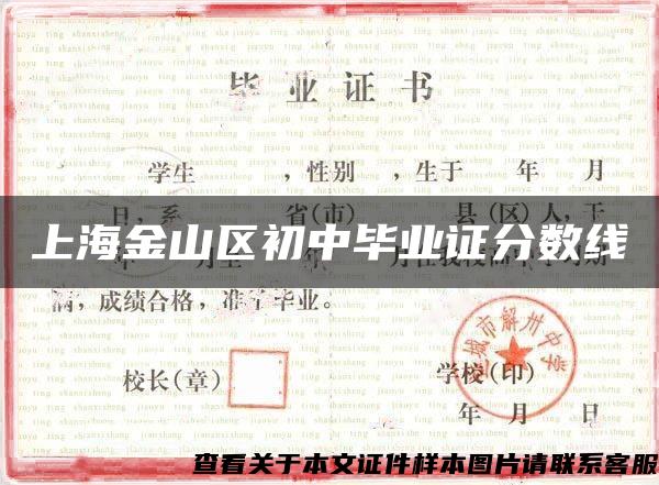 上海金山區初中畢業證分數線
