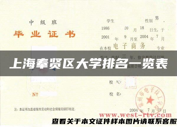 上海奉賢區大學排名一覽表