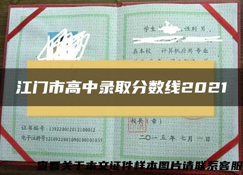 江門市高中錄取分數線2021