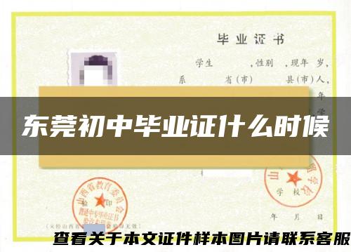 東莞初中畢業證什么時候