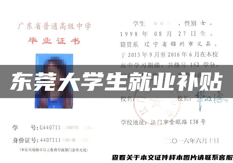 東莞大學生就業補貼