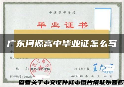 廣東河源高中畢業證怎么寫