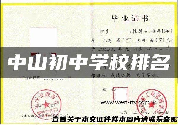 中山初中學校排名
