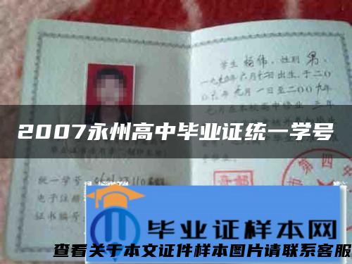 2007永州高中畢業證統一學號