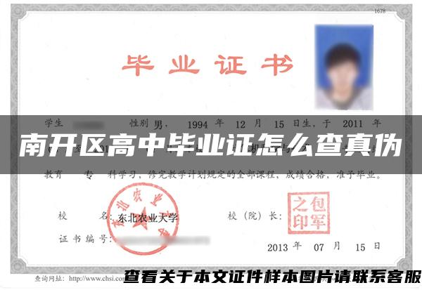 南開區高中畢業證怎么查真偽