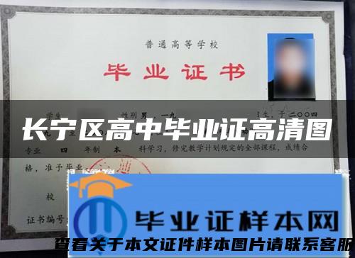 長寧區高中畢業證高清圖