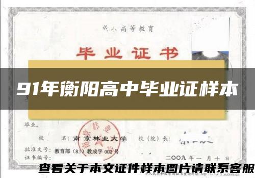91年衡陽高中畢業證樣本