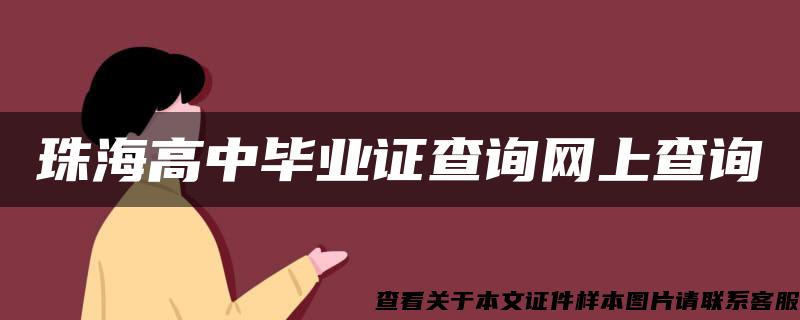 珠海高中畢業證查詢網上查詢