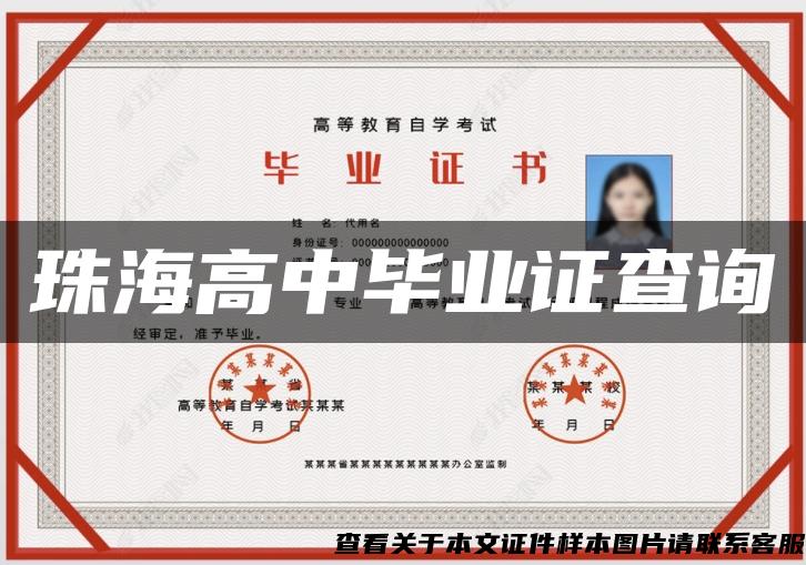 珠海高中畢業證查詢