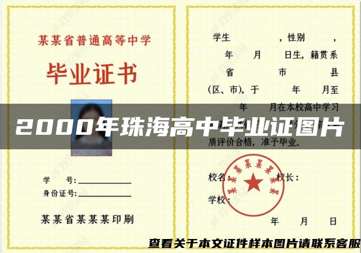 2000年珠海高中畢業證圖片