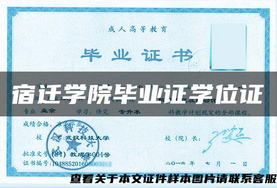 宿遷學院畢業證學位證