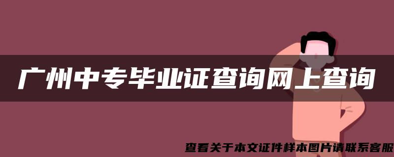 廣州中專畢業證查詢網上查詢