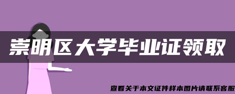 崇明區大學畢業證領取
