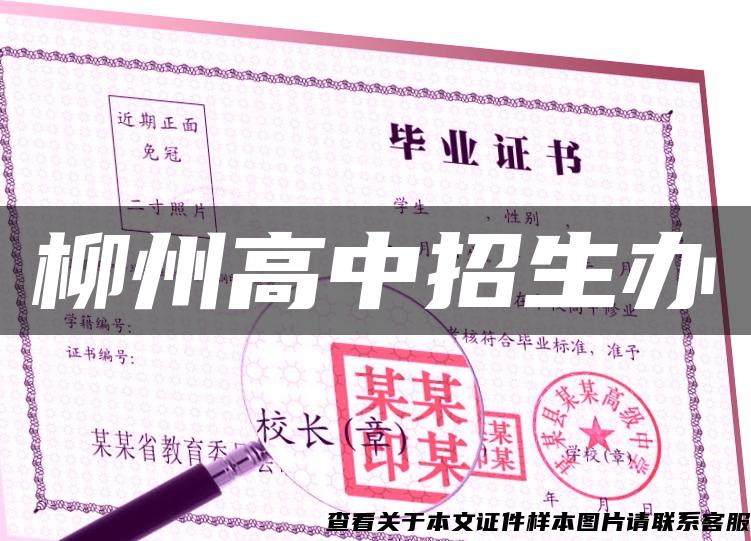 柳州高中招生辦