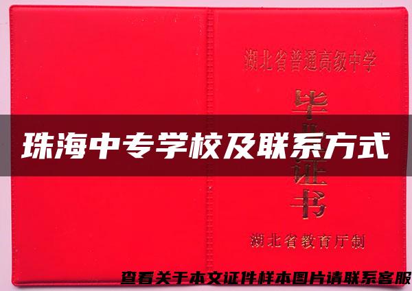 珠海中專學校及聯系方式
