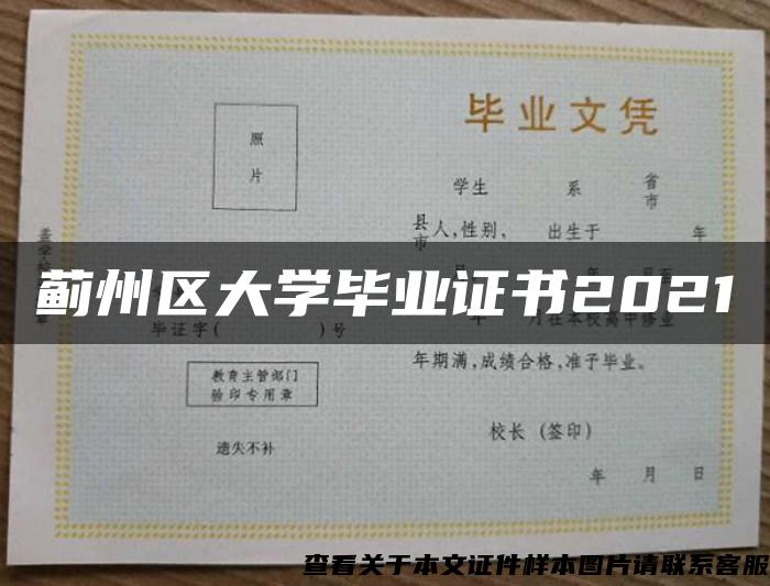 薊州區大學畢業證書2021