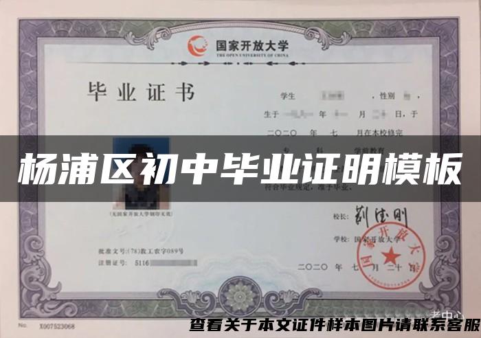 楊浦區初中畢業證明模板