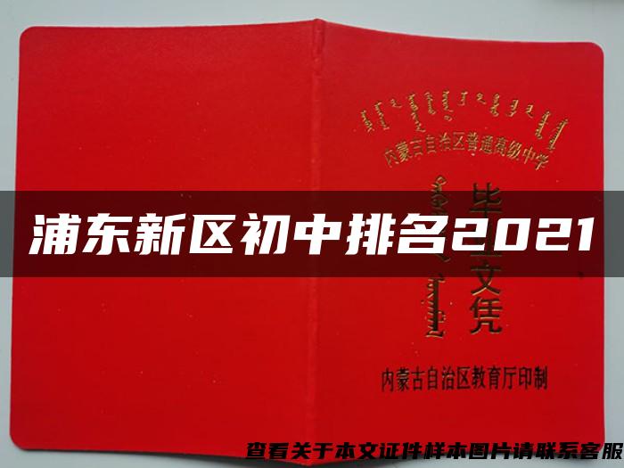浦東新區初中排名2021