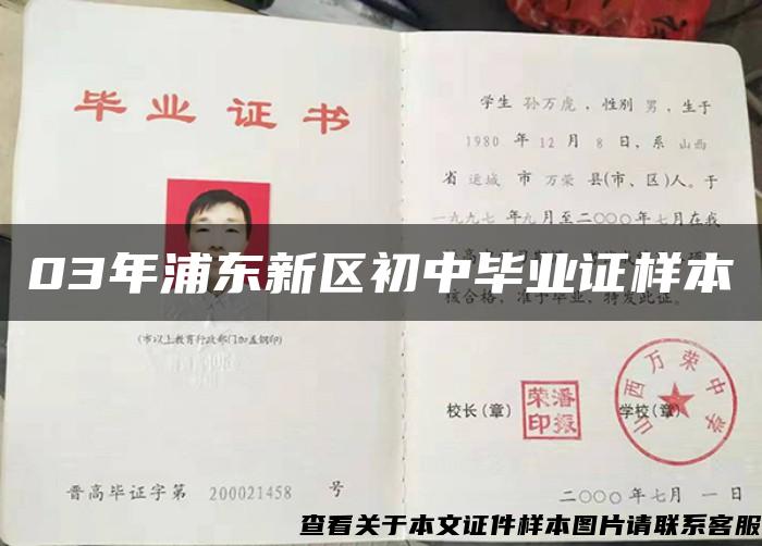 03年浦東新區初中畢業證樣本