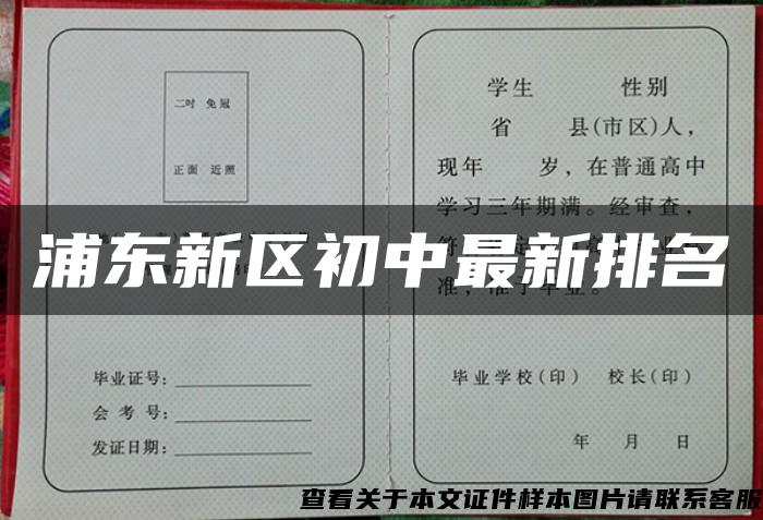 浦東新區初中最新排名