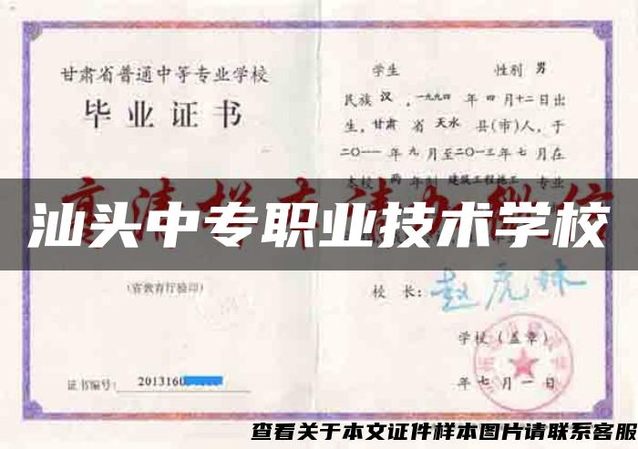 汕頭中專職業技術學校