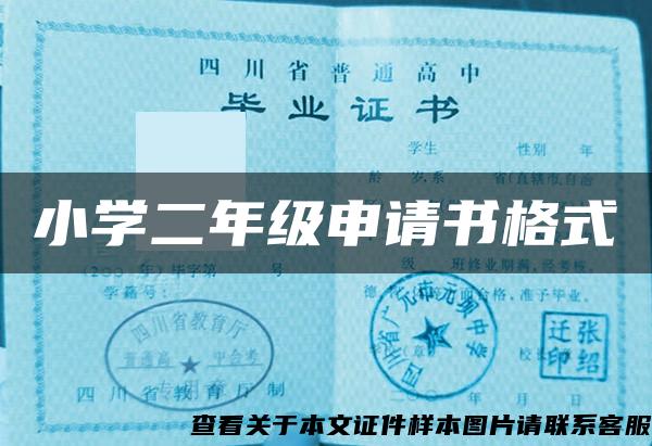 小學二年級申請書格式