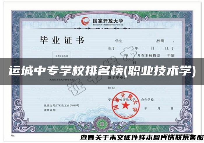 運城中專學校排名榜(職業技術學)