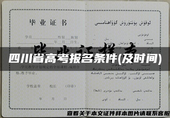 四川省高考報名條件(及時間)