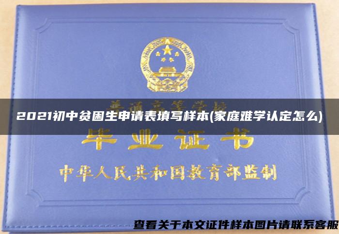 2021初中貧困生申請表填寫樣本(家庭難學認定怎么)