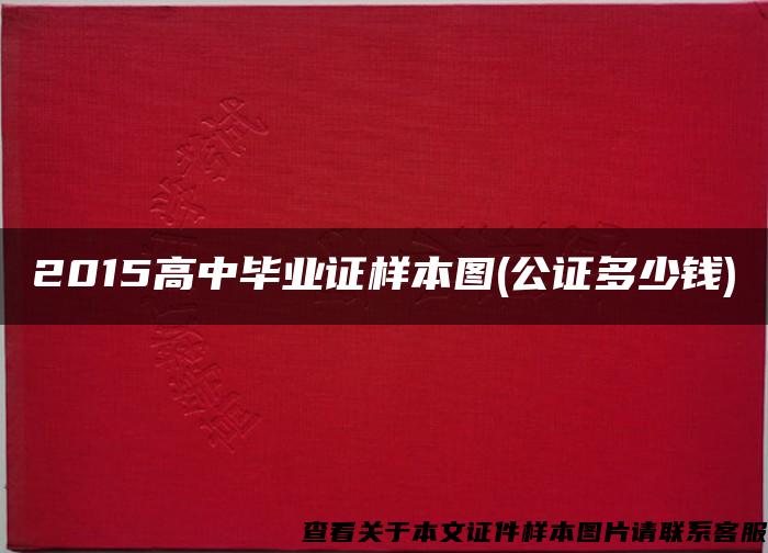 2015高中畢業證樣本圖(公證多少錢)