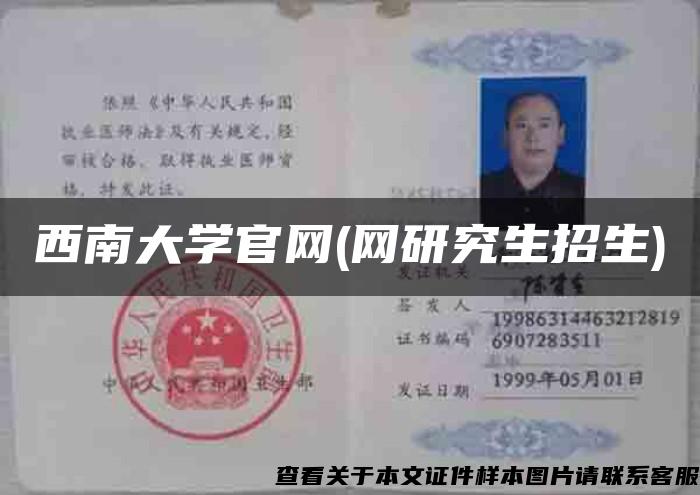 西南大學官網(網研究生招生)