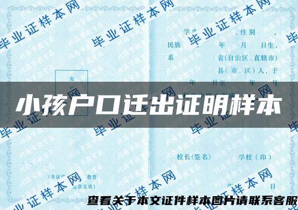 小孩戶口遷出證明樣本