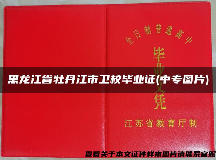 黑龍江省牡丹江市衛校畢業證(中專圖片)