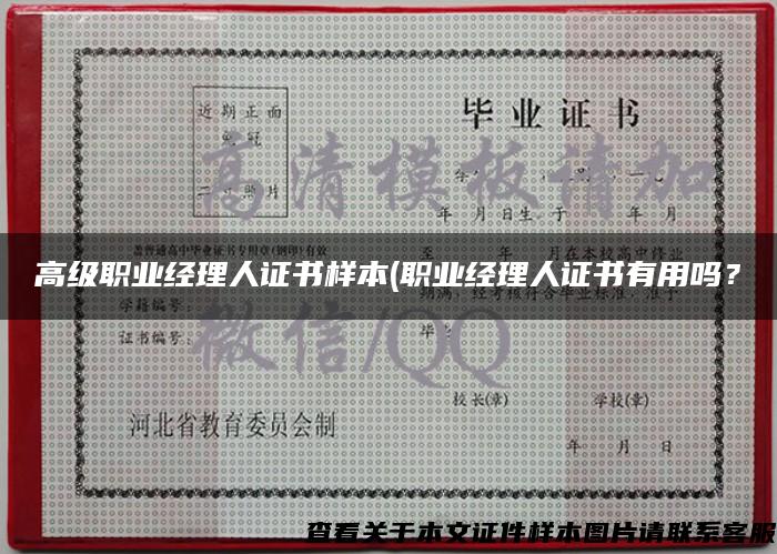 高級職業經理人證書樣本(職業經理人證書有用嗎？