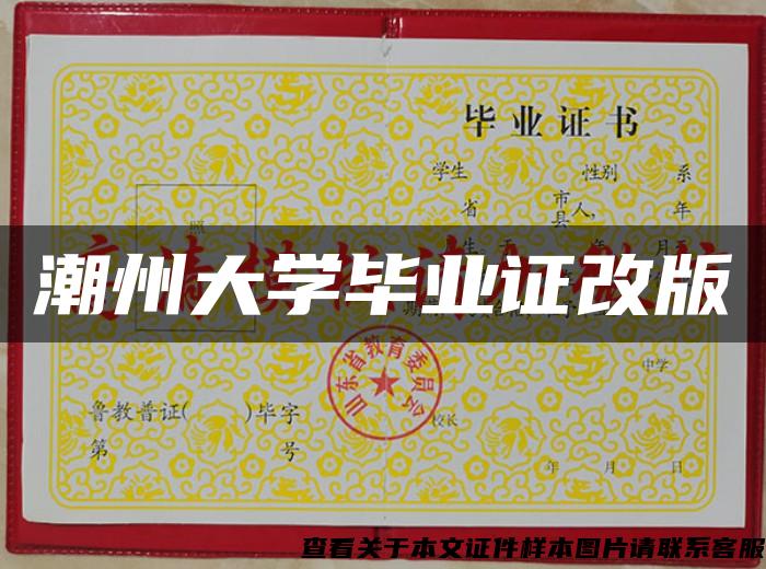 潮州大學畢業證改版