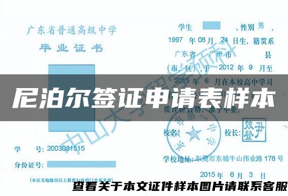 尼泊爾簽證申請表樣本