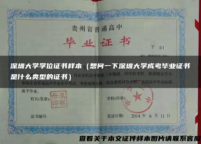 深圳大學學位證書樣本（想問一下深圳大學成考畢業證書是什么類型的證書）
