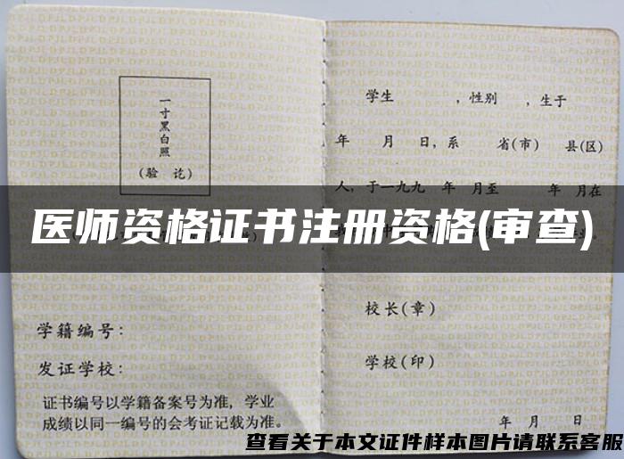 醫師資格證書注冊資格(審查)