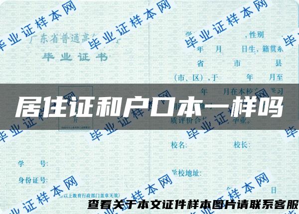 居住證和戶口本一樣嗎