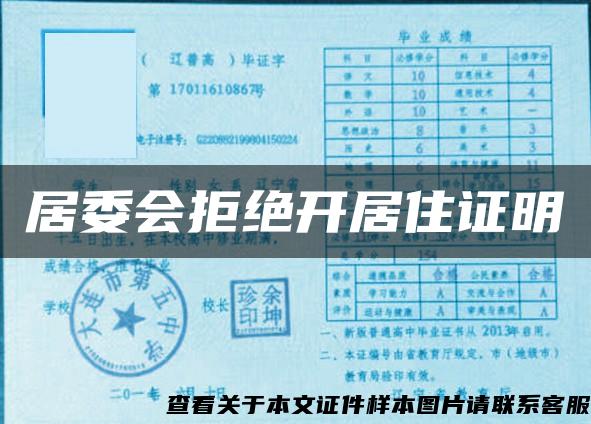 居委會拒絕開居住證明