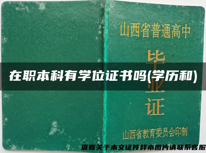 在職本科有學位證書嗎(學歷和)