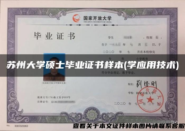 蘇州大學碩士畢業證書樣本(學應用技術)